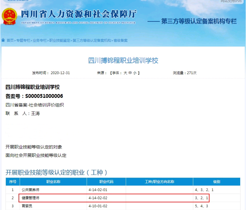 四川人社部2021年颁发的健康管理师证书有那些认定机构1