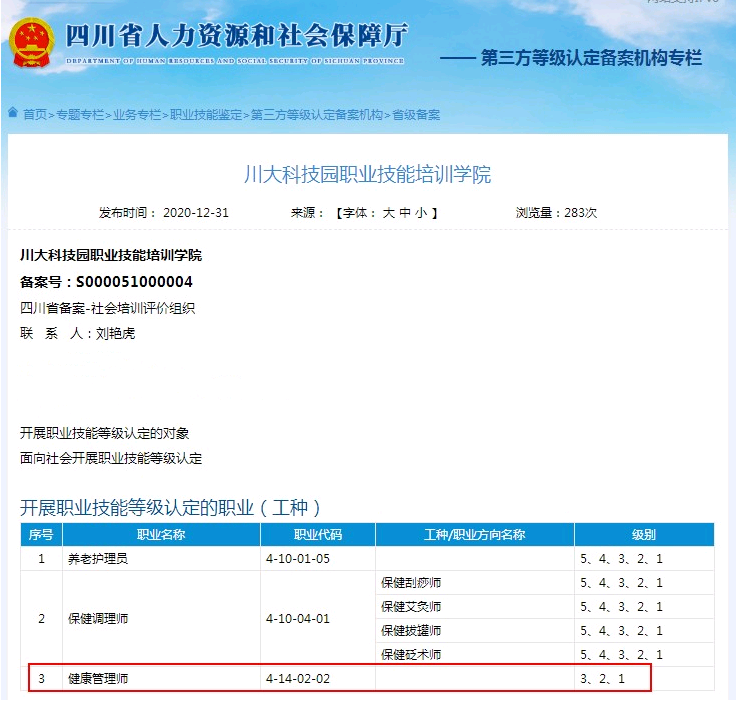 四川人社部2021年颁发的健康管理师证书有那些认定机构2