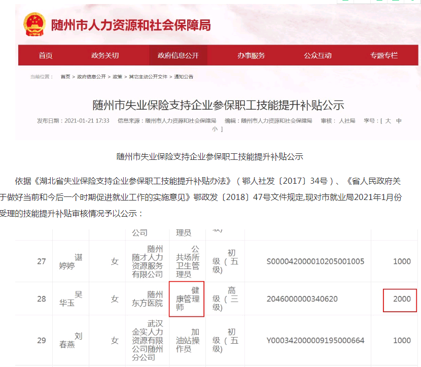 随州健康管理师企业参保职工成功领取国家技能提升补贴2000元！