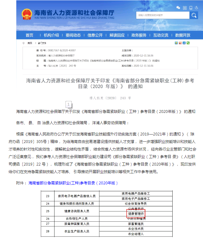 海南省人社局2019—2021年将健康管理师列为需紧缺职业！