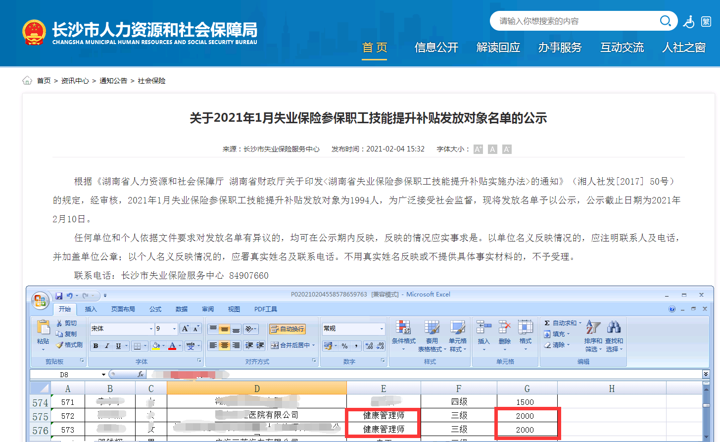 2021年1月长沙健康管理师失业保险参保职工成功领取技能提升补贴2000元！