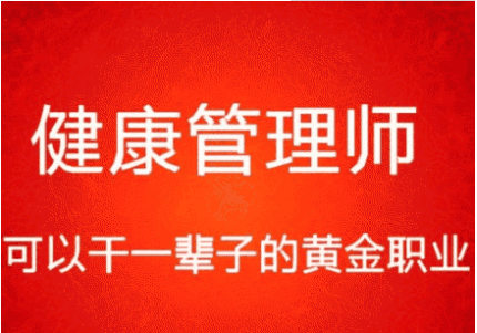 2021年四大理由告诉你，为什么报考健康管理师