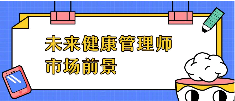 2021年湖南省健康管理师考试报名时间及报名方式1