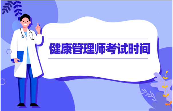 2021年内蒙古健康管理师考试时间，新手如何正确报名1