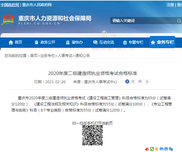 2020年重庆市二级建造师执业资格考试合格标准