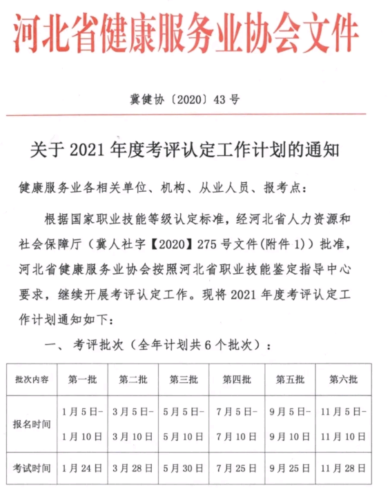 以确定！河北省2021年健康管理师等级认定考试时间