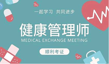 2021年健康管理师报考需要些什么条件?考生可以自行报考吗?