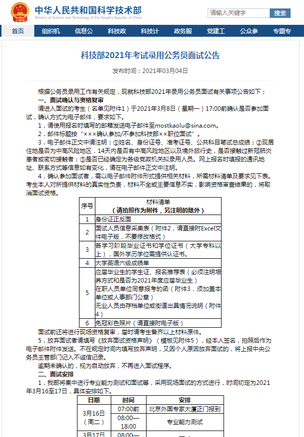 科技部2021年考试录用公务员面试3月16-17开始