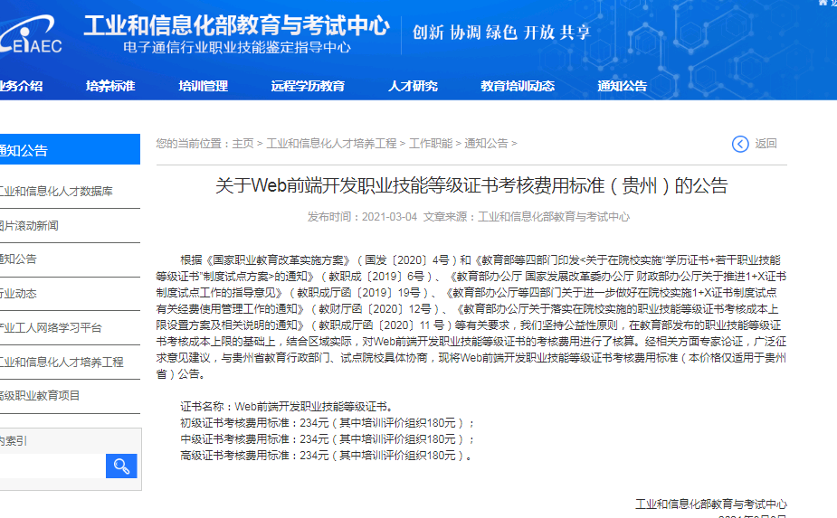 贵州省Web前端开发职业技能等级证书考核费用标准是多少？