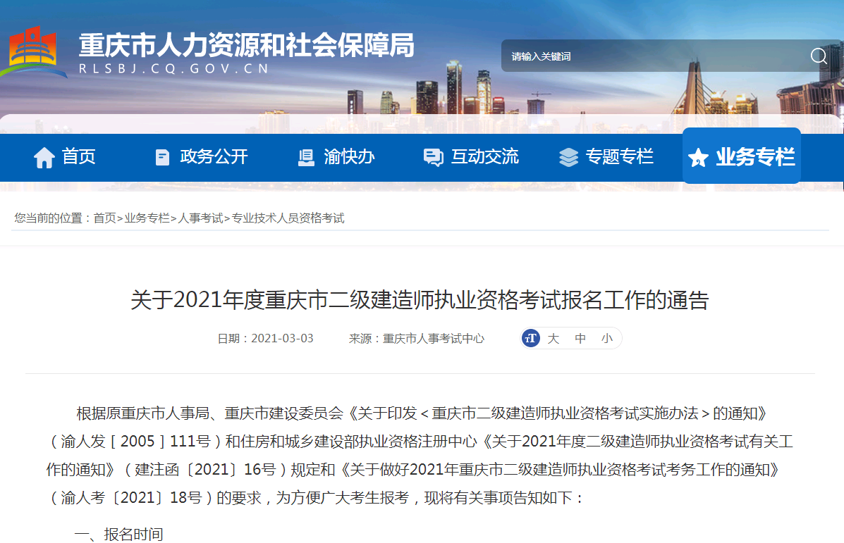 2021年重庆市二级建造师执业资格考试报名时间，考试时间、报名入口