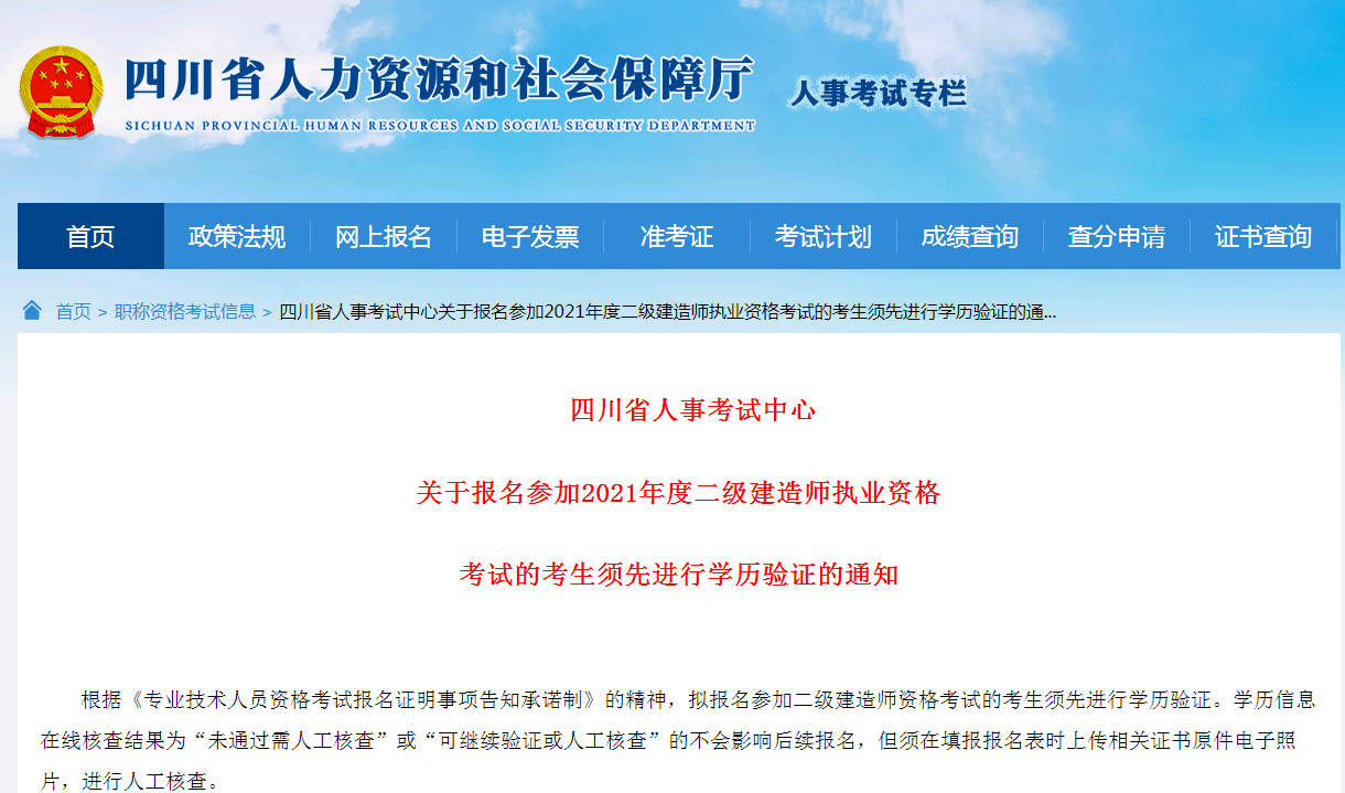 四川报名参加2021年度二级建造师考试的考生须先进行学历验证