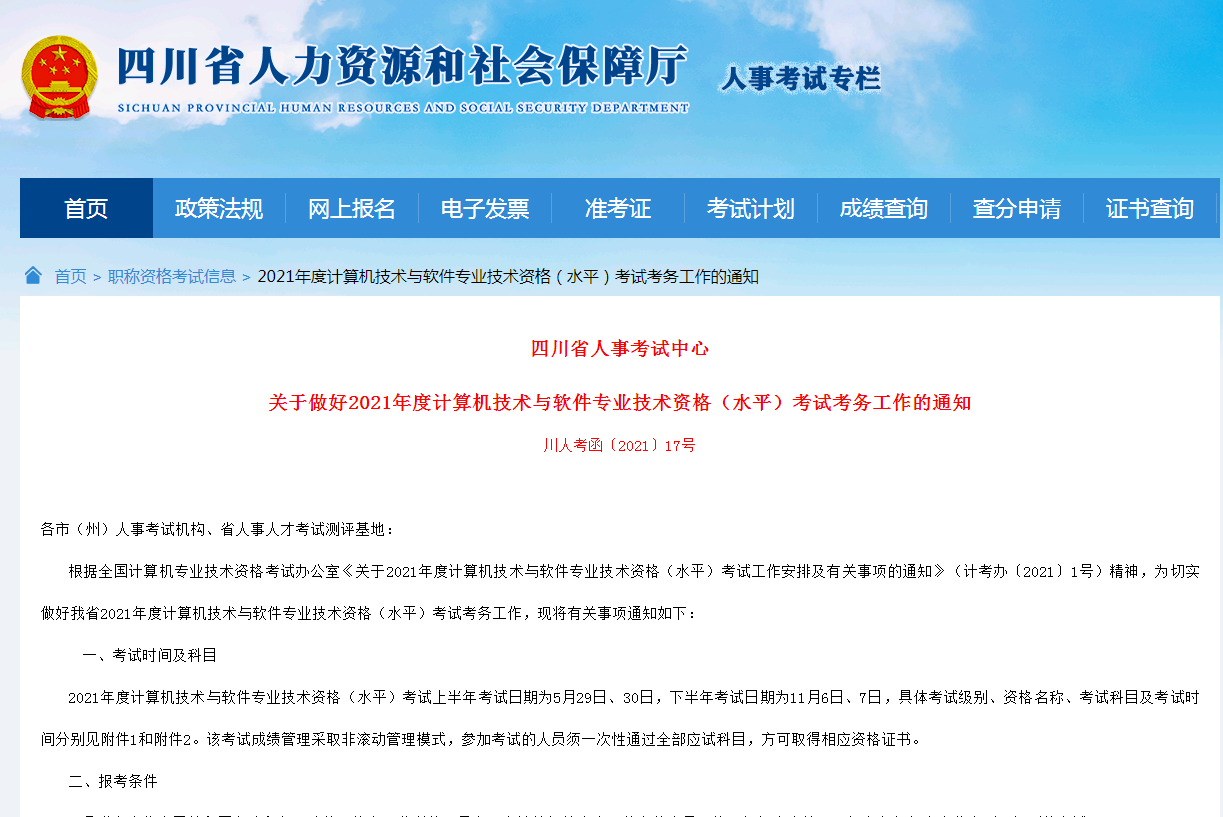 四川省2021年计算机技术与软件专业技术资格考试时间公布