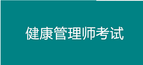 已公开！湖南省健康管理师考试报名时间！长沙市报名正在进行中1