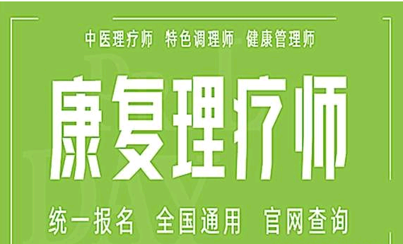 2021年湖南省中医康复理疗师在那里报名、报名时间、报名指南