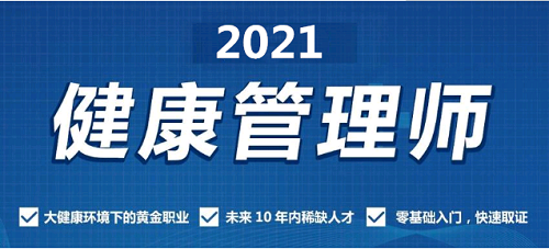 2021年青海健康管理师怎么样报名？报名时间在什么时候？