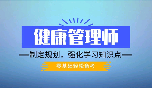 2021年吉林健康管理师考试报名时间详解、技能提升补贴怎么领取？2