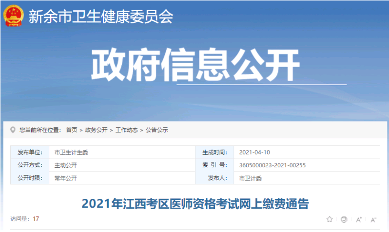 2021年江西新余医师资格考试实践技能网上缴费以开始！