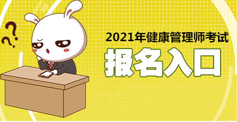 内蒙古2021年健康管理师考试报考时间确定了吗？今年证书还有用吗？1