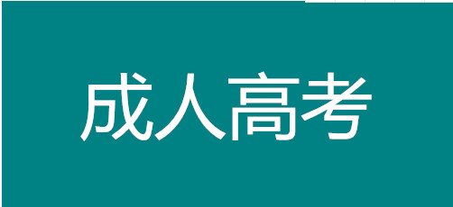 湖南2021年成人高考考试报名时间在什么时候？