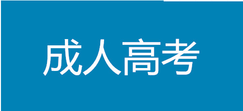 湖南2021年成人高考考试报名时间在什么时候？1