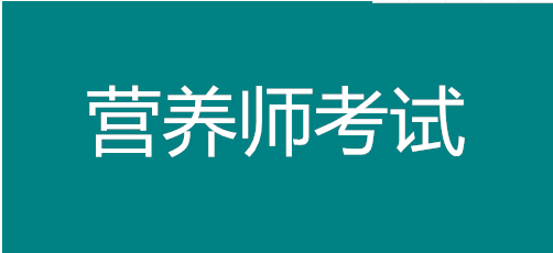 2022年湖南营养师考试报名，考试费用多少钱？