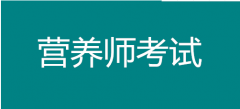 2022年公共营养师考试报名时间，考什么科目？