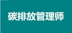 新职业2022年云南碳排放管理师报名时间安排