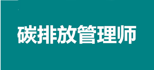 碳排放管理师职业前景怎么样？