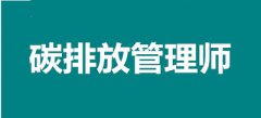 国家新职业！2022年碳排放管理师考试时间在什么时候，报名入口在哪里？