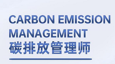 国家新职业！2022年浙江碳排放管理师考试报名时间安排，报名入口公布2