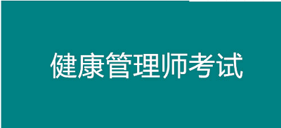 2022年山东考区全国健康管理师考试报名时间公布，托起群众“健康梦”1