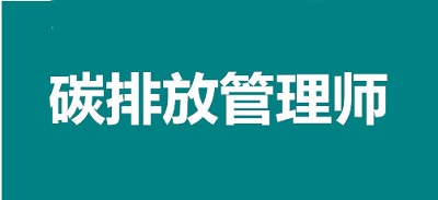 新政策！2022年九江碳排放管理师考试报名时间安排1