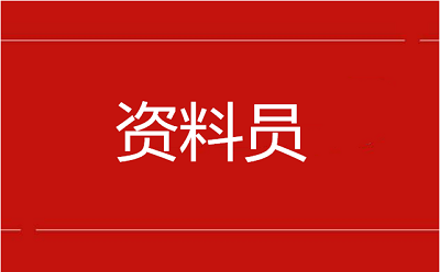 2022年黑龙江资料员证考试在那报名、考试时间、报名官网