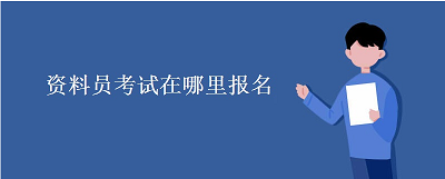 2022年黑龙江资料员证考试在那报名、考试时间、报名官网1