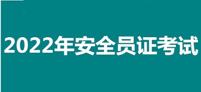 2022年乌鲁木齐市全国安全员证考试怎么报名、考试时间、报名官方入口2