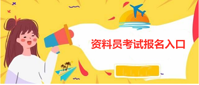 2022年海南资料员证考试在那报名、考试时间、报名官网2