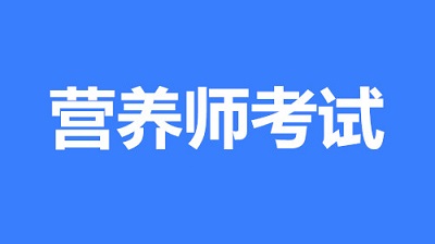 2022年天津市全国营养师考试考生报名正在进行中！