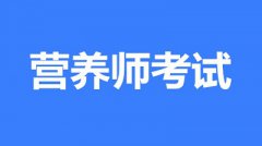 2022年广州市全国营养师考试考生报名正在进行中！