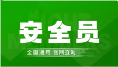 2022年大庆市全国安全员证考试怎么报名、考试时间、报名官方入口