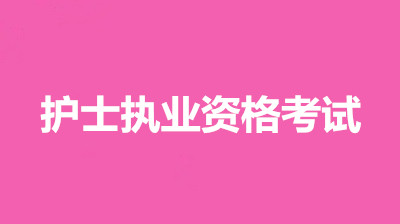 2022年江苏全国统一护士执业资格考试网上报名入口：中国卫生人才网