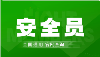 2022年安全员考试什么时候报名?官网