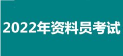 2022年河北全国资料员考试报名安排，新政策来了！