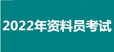 2022年兵团全国资料员考试报名安排，新政策来了！