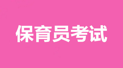 2022年新疆全国保育员考试官方报名入口，今年还值得去考吗？