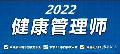 关于开展天津2022年健康管理师考试职业技能鉴定报名公告