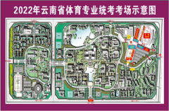 云南省招生考试院：2022年体育统考温馨提示及考点地图