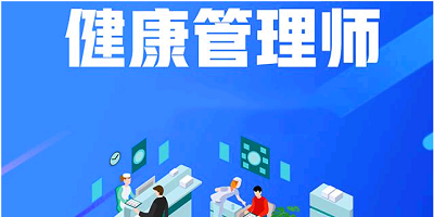 健康管理师考试报名