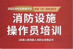 官宣：2022年消防设施操作员考试将全力开展鉴定考核公告