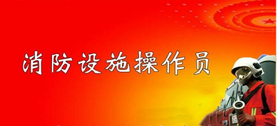 官宣：2022年消防设施操作员考试将全力开展鉴定考核公告1