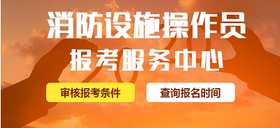 官宣：2022年消防设施操作员考试将全力开展鉴定考核公告2